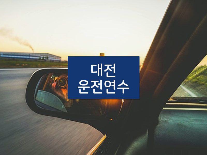 대전운전연수 후기