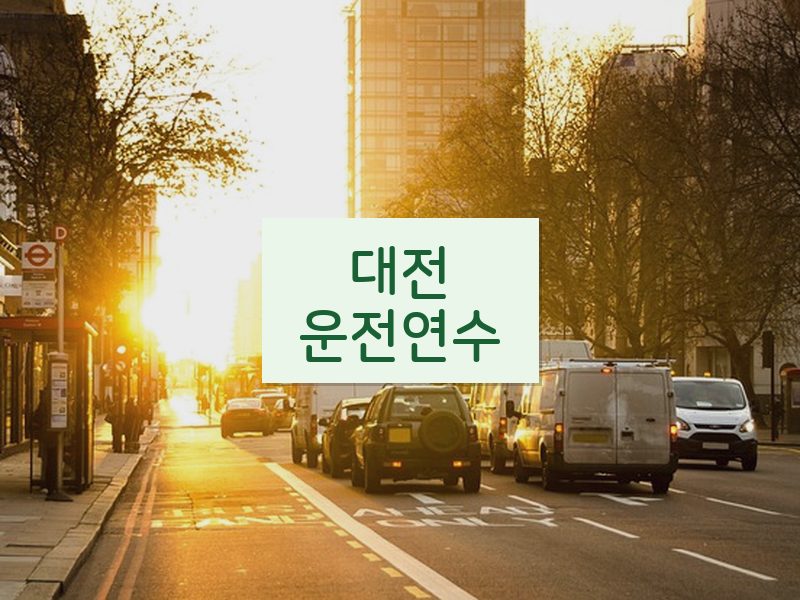 대전운전연수 후기