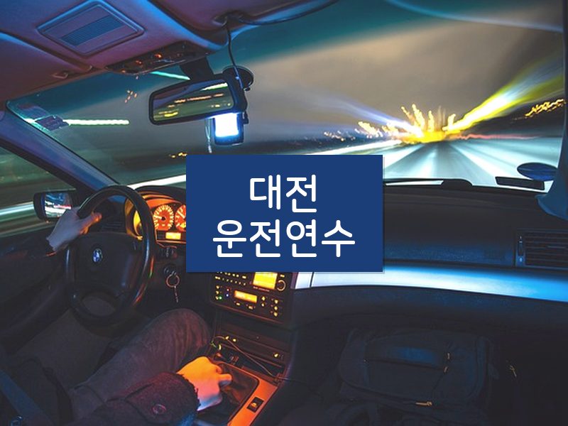 대전운전연수 후기