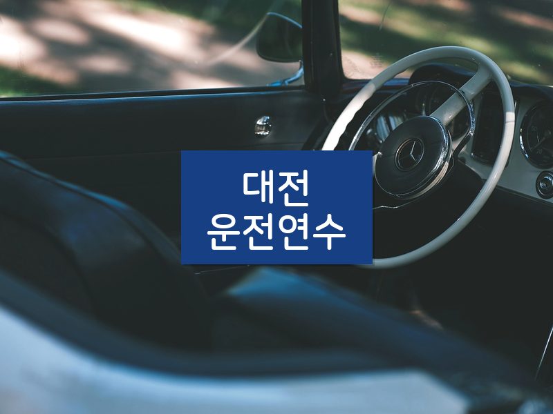 대전운전연수 후기