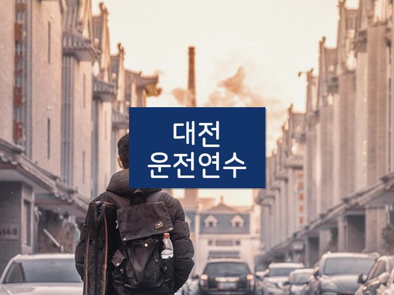 대전운전연수 후기
