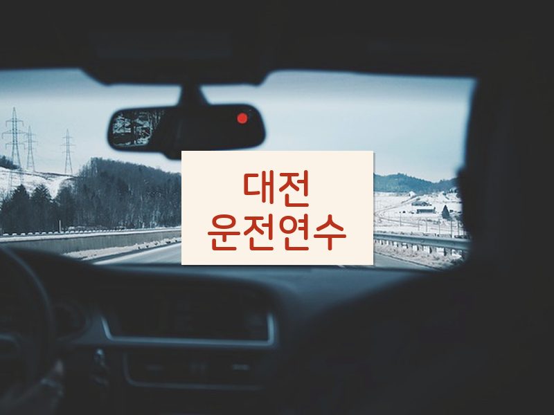 대전운전연수 후기