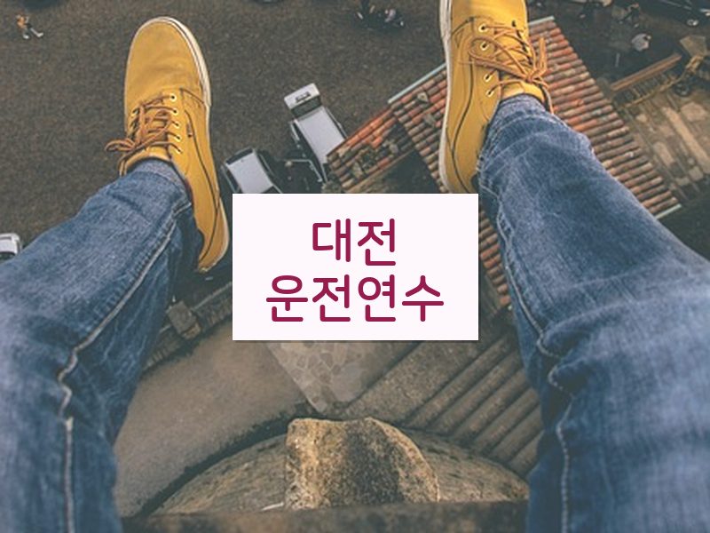 대전운전연수 후기