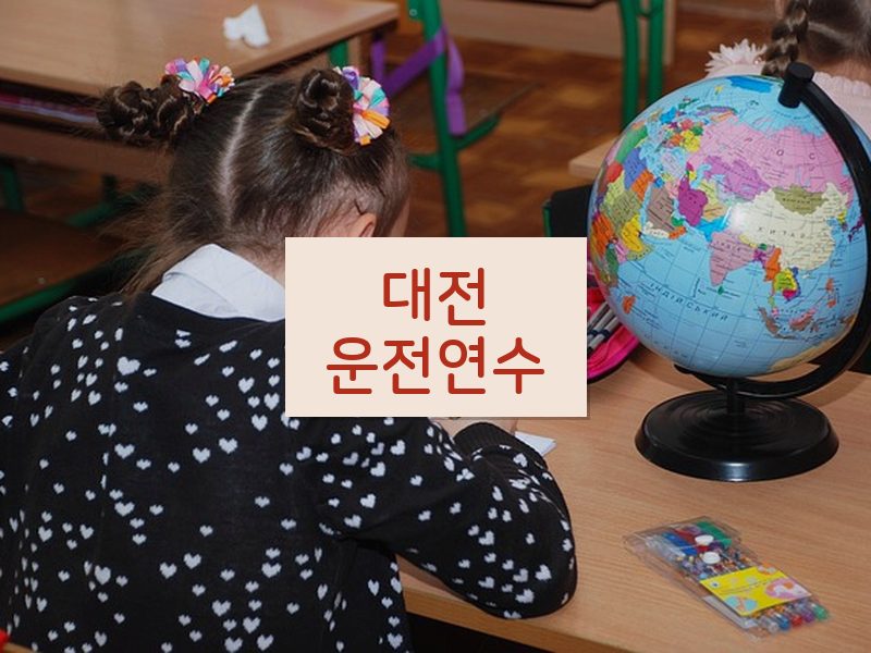 대전운전연수 후기