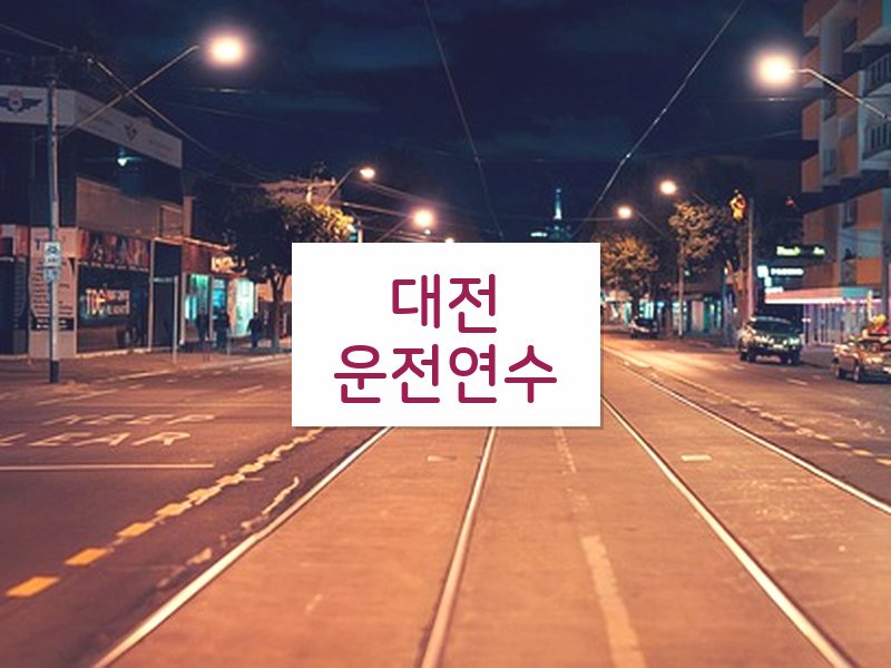 대전운전연수 후기