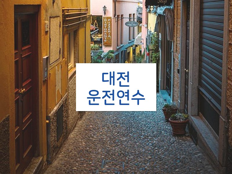 대전운전연수 후기