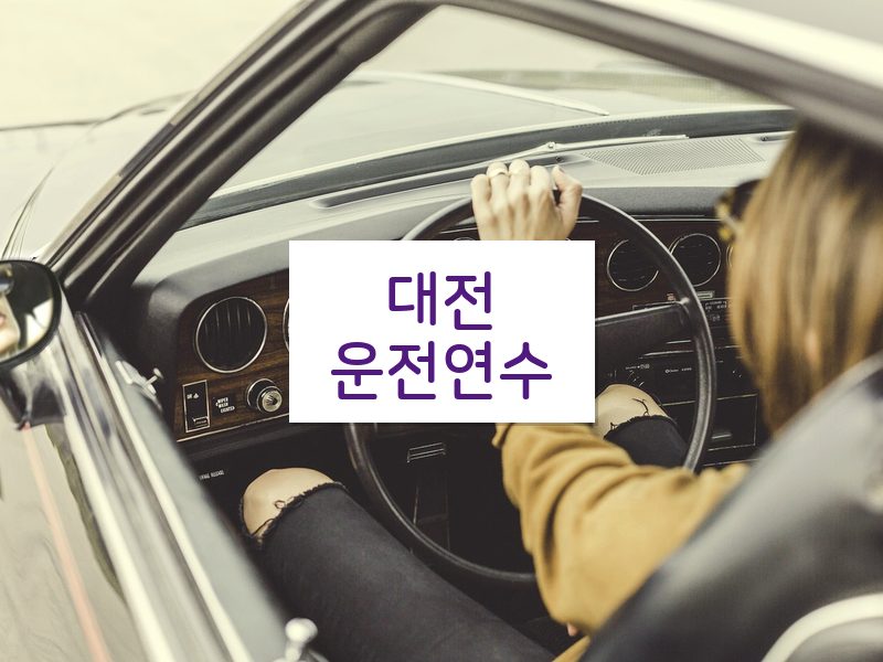 대전운전연수 후기