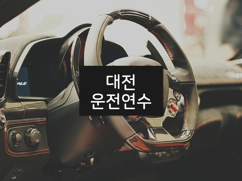 대전운전연수 후기