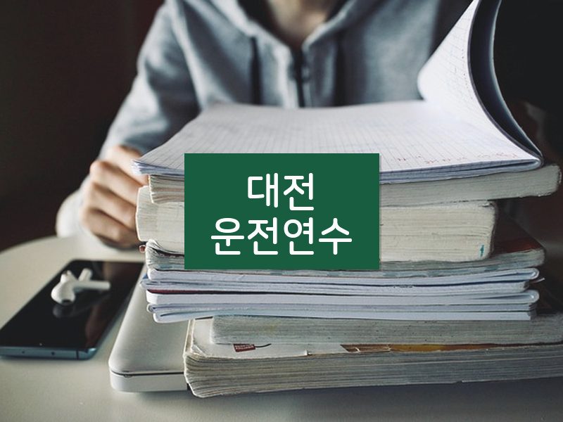 대전운전연수 후기
